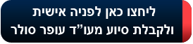 יצירת קשר עם עו"ד עופר סולר יצירת קשר עם עו"ד עופר סולר